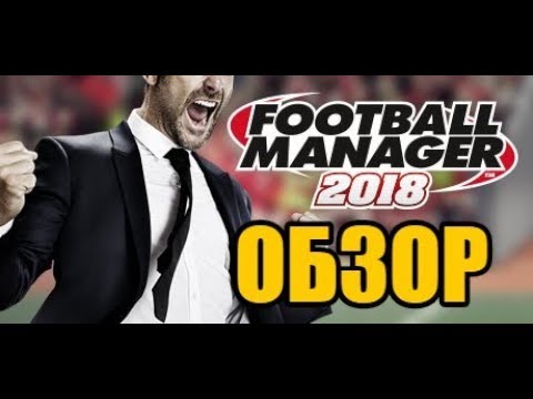 Football Manager 2018 - Обзор