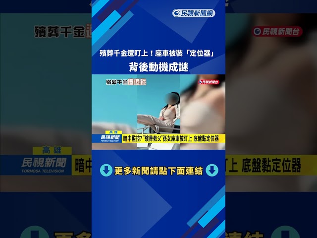 高雄殯葬千金遭盯上？ 「座車被裝定位器」背後動機成謎－民視台語新聞
