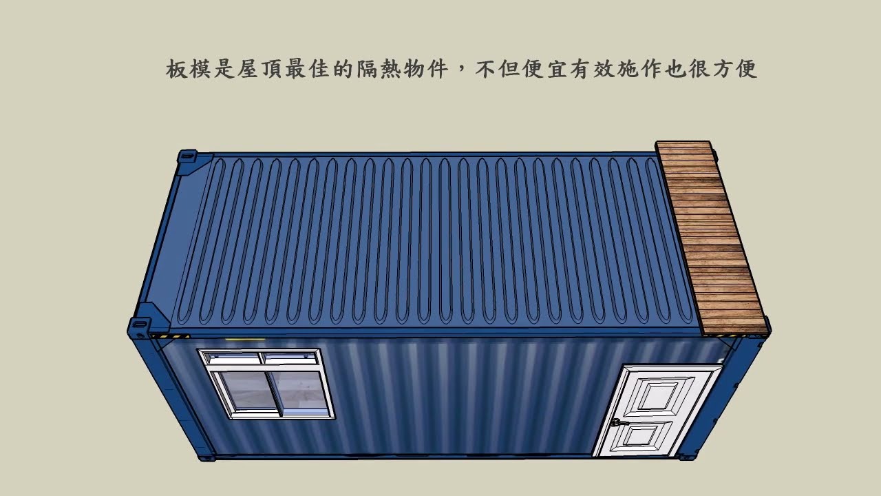 貨櫃屋diy隔熱篇 Youtube