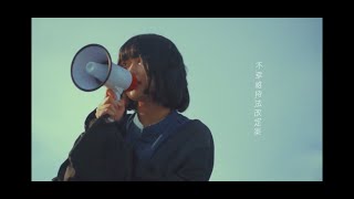 なきごと / 『不幸維持法改定案』【Music Video】