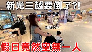 台南新光三越中山店真的要倒了?!竟然整層都沒有員工【Bobo TV】
