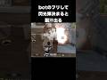 botのフリして閃光弾決まると脳汁出る #荒野行動