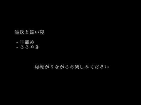 【ASMR・女性向け】彼氏と添い寝。　まだ起きてたの？...【耳舐め・ささやき】