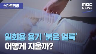 [스마트 리빙] 일회용 용기 '붉은 얼룩' 어떻게 지울까? (2020.12.09/뉴스투데이/MBC)