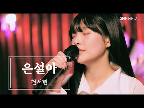 천서현 - 은설아 [샤이닝랩 X 한국음악실연자연합회]