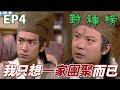 封神榜｜三眼仔找回家人找回名字卻失去了兄弟！楊戩：我只不過想要一家團聚而已！ ｜陳浩民｜錢嘉樂｜葉璇｜苑瓊丹｜元華｜溫碧霞｜港劇精華