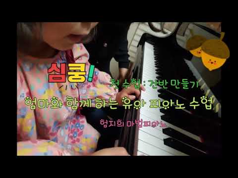 [엄마가 직접 가르치는 피아노 수업] (4세~6세) 첫시간 - 피아노 건반 만들기