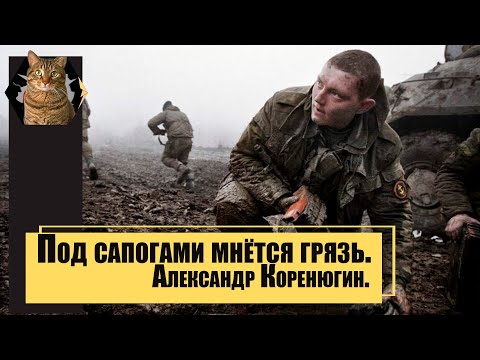 Видео: Александр Коренюгин   под сапогами мнётся грязь