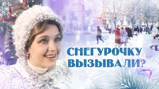 видео: Снегурочку вызывали картинка: Снегурочку вызывали