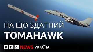 Вражають ціль на відстані до 2500 км. На що іще здатні крилаті ракети "Томагавк" | ВВС пояснює