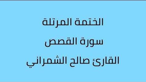سورة القصص القارئ صالح الشمراني
