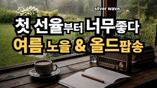 첫 선율 부터, 듣는 순간 진짜 좋다l 추억이 물드는 마지막 여름 노을 l우연히 들었는데 ,가슴 적시는 선율.ㅣ추억의 올드 팝송 70's 80's