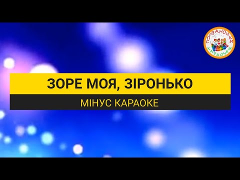 ЗОРЕ МОЯ ЗІРОНЬКО МІНУС КАРАОКЕ
