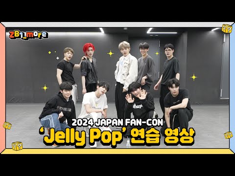 [ZB1_more] 2024 FAN-CON IN JAPAN | ZEROBASEONE (제로베이스원) - ‘Jelly Pop' Performance Practice 🎬. more