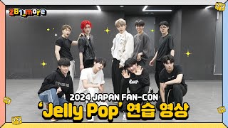 [ZB1_more] 2024 FAN-CON IN JAPAN | ZEROBASEONE (제로베이스원) - ‘Jelly Pop' Performance Practice 🎬. more