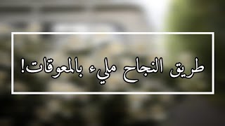 النجاح(3)|طريق النجاح مليء بالمعوقات