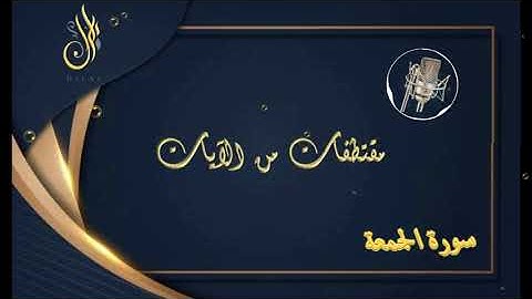 سورة الجمعة - بلال أحمد المشهداني