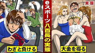 【実態】eスポーツ八百長のリアル。わざと負けて豪遊...大金を得る。