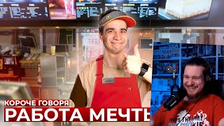 видео: КОРОЧЕ ГОВОРЯ, РАБОТА МЕЧТЫ | РЕАКЦИЯ НА ONETWO картинка: КОРОЧЕ ГОВОРЯ, РАБОТА МЕЧТЫ | РЕАКЦИЯ НА ONETWO