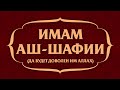 ИМАМ АШ-ШАФИИ (да будет доволен им Аллах)  |  Лектор: Мухаммад Муртазалиев