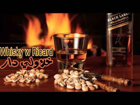 Wiski Wrikar Khlawli Dar اغنية الويسكي و ريكار خلاولي الدار 