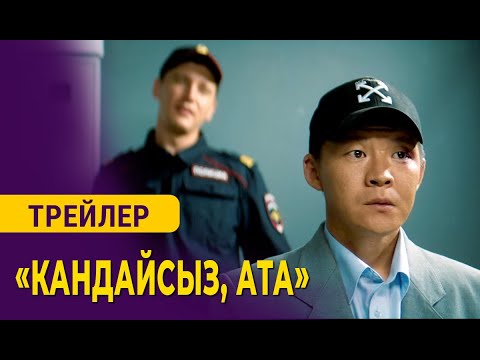 КАНДАЙСЫЗ, АТА | 2-трейлер | Режиссер - Эрнест Абдыжапаров