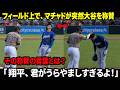 【大谷翔平】「翔平、君がうらやましすぎるよ！」敵選手マチャドがフィールド上で突然大谷を称賛し、世界的スーパースターを豪快に笑わせた。【海外の反応／MLB／速報】