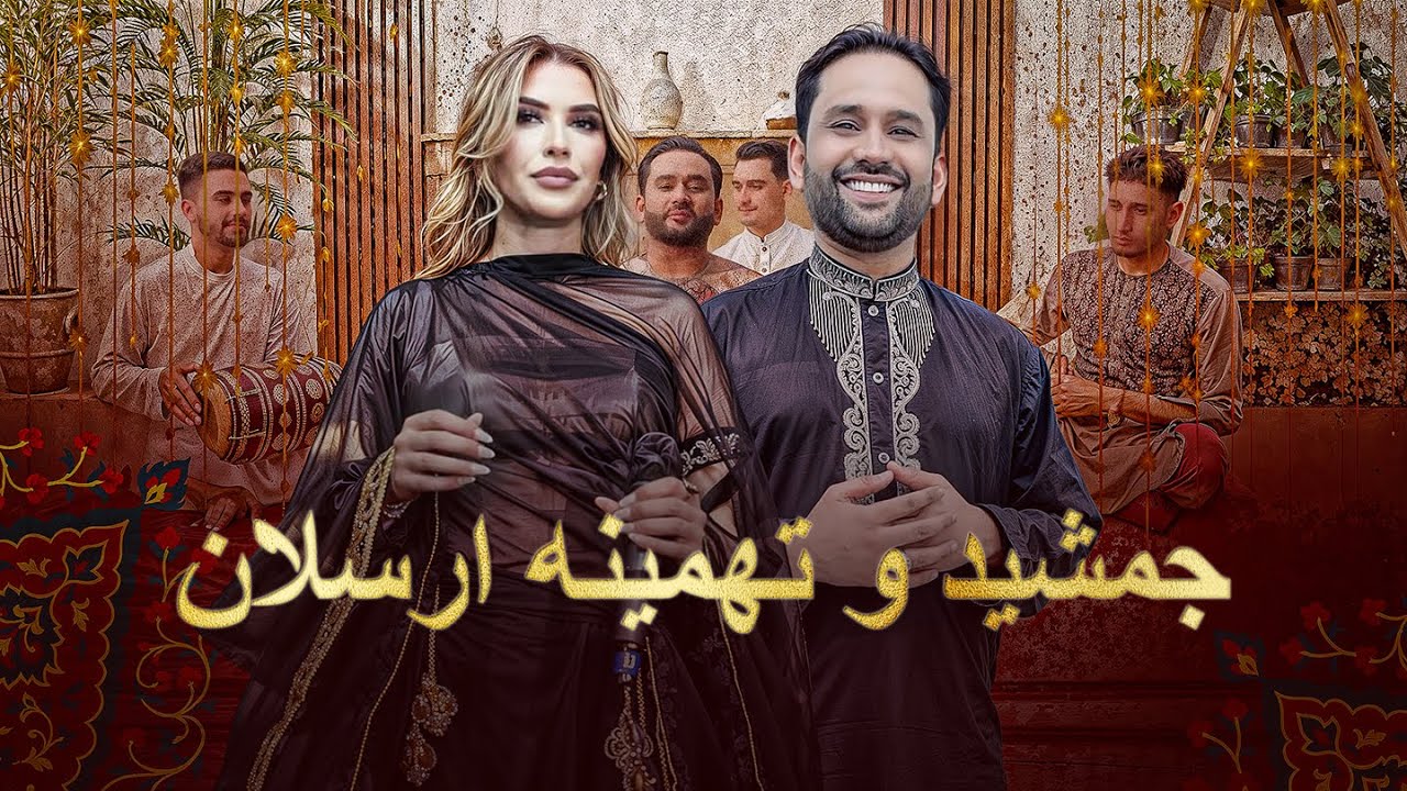 Tahmina Arsalan  & Jamshid Parwani I آهنگ های مست محلی از تهمینه ارسلان و جمشید پروانی