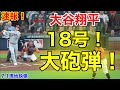 速報！イキナリ!!!大谷ウッタゾ!!! 18号ホームラン！大砲本塁打！　第1打席【7.1現地映像】