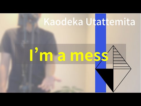 【歌ってみた】I’m a mess / MY FIRST STORY