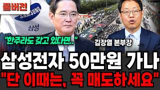 "한주라도 갖고 있다면.." 삼성전자 50만원 가나, 단 이때는 꼭 매도하세요  (김장열 본부장 / 풀버전)