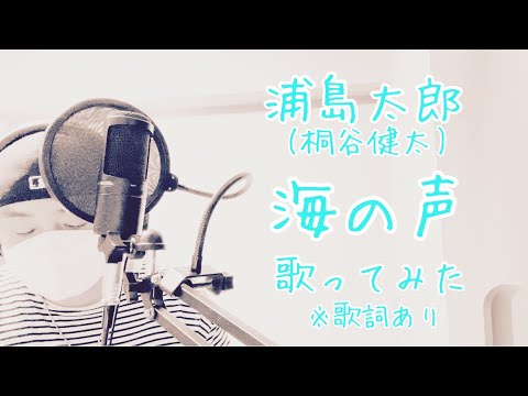 浦島太郎(桐谷健太)/海の声【歌ってみた】URASHIMA TARO(Kenta Kiritani)/Umi no Koe【Me Singing】