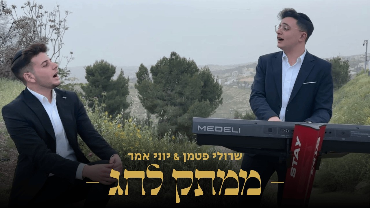 שרולי פטמן והקלידן יוני אמר מגישים: ממתק לחג