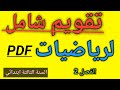 تقويم شامل في الرياضيات السنة الثالثة ابتدائي الفصل الثاني 