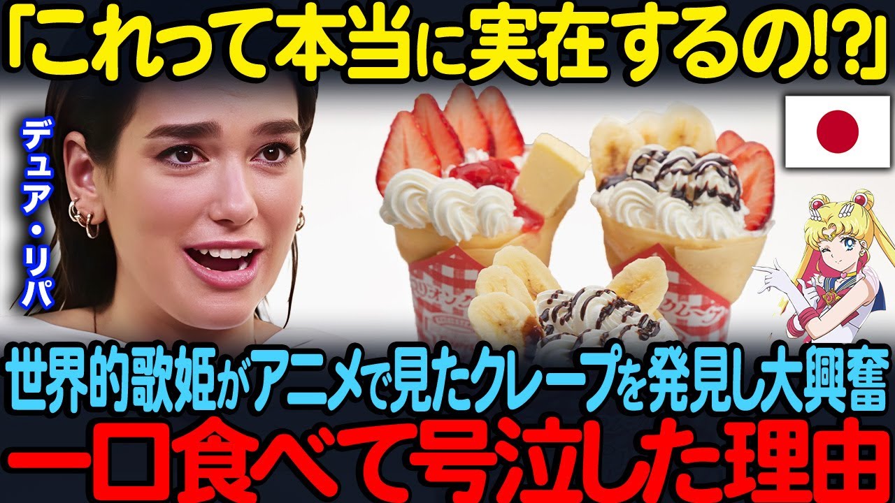「これって本当に実在するの！？」アニメ好きのデュア・リパが「美少女戦士セーラームーン」で見たクレープを発見し大興奮一口食べて号泣した理由【海外の反応】