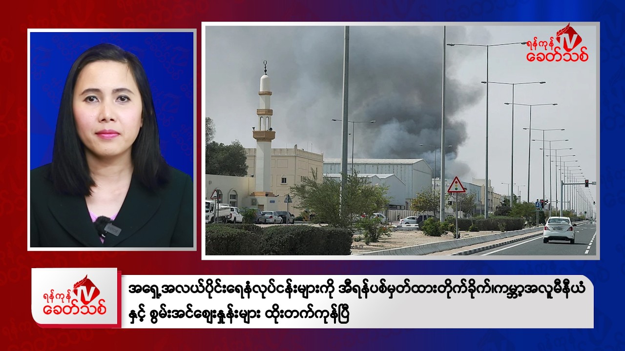 Khit Thit Morning News | March 4, 2026