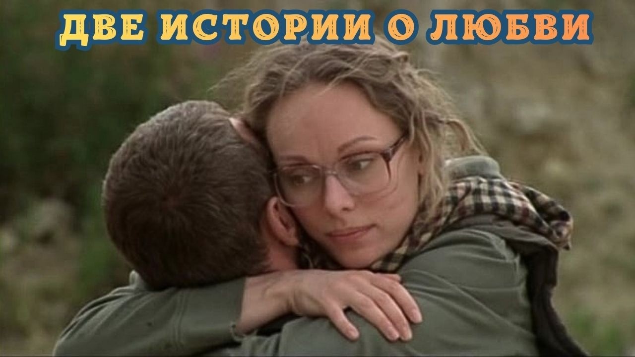 ТАКОЙ ИСКРЕННОСТИ ВЫ ЕЩЕ НЕ ВИДЕЛИ. ФИЛЬМ ДЛЯ ТЕХ КТО ЛЮБИТ ЖИТЬ! ДВЕ ИСТОРИИ О ЛЮБВИ
