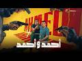 حصريااااا فيلم احمد و احمد بطولة احمد السقا أحمد فهمي  