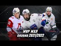 MVP МХЛ сезона 2021/2022. Атанасов, Бучельников, Лихачёв