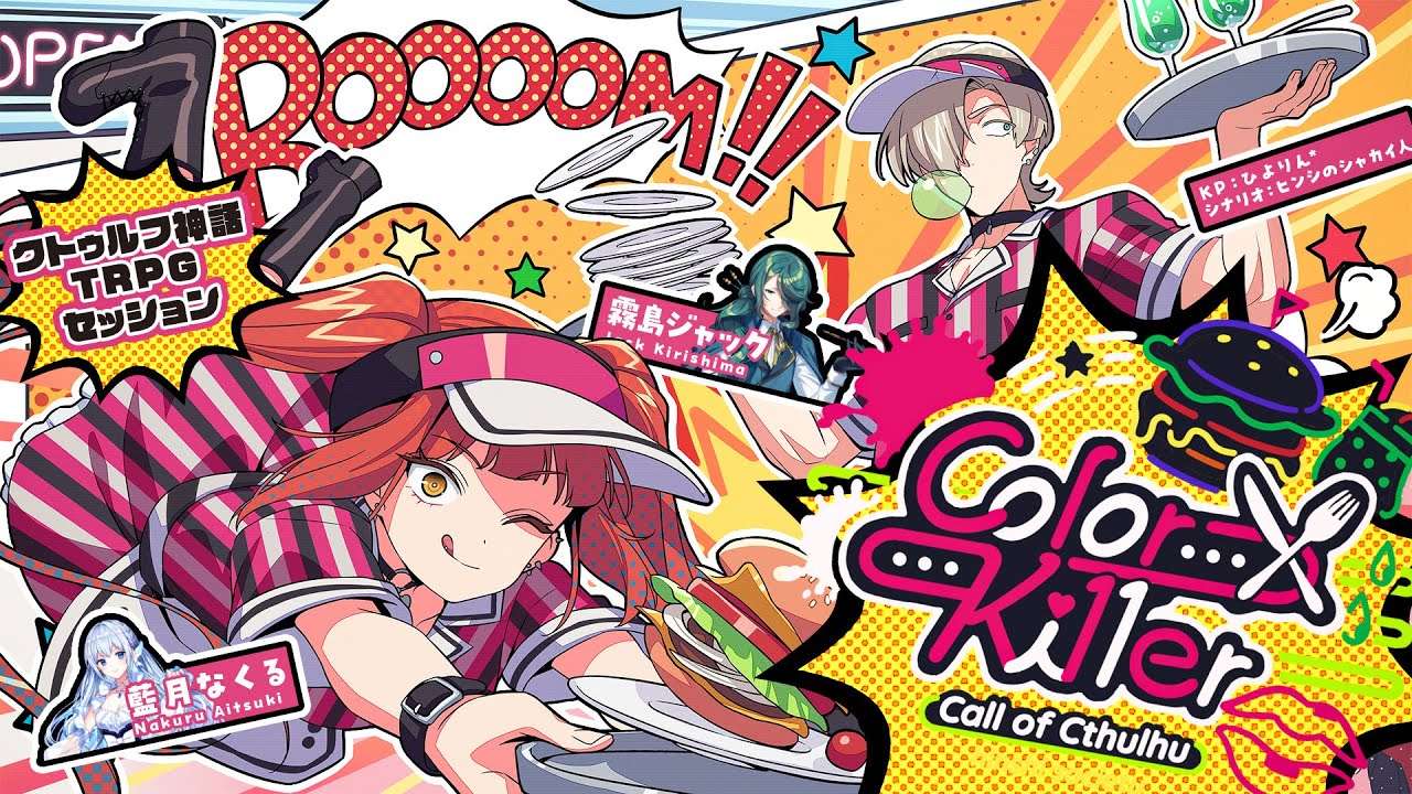 クトゥルフ神話TRPG】Color×Ki11er / PL:霧島ジャック 藍月なくる