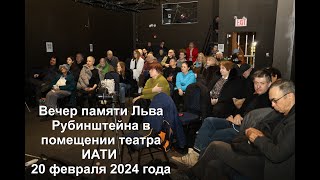 Вечер Памяти Льва Рубинштейна В Помещении Театра Иати 20 Февраля 2024 Года