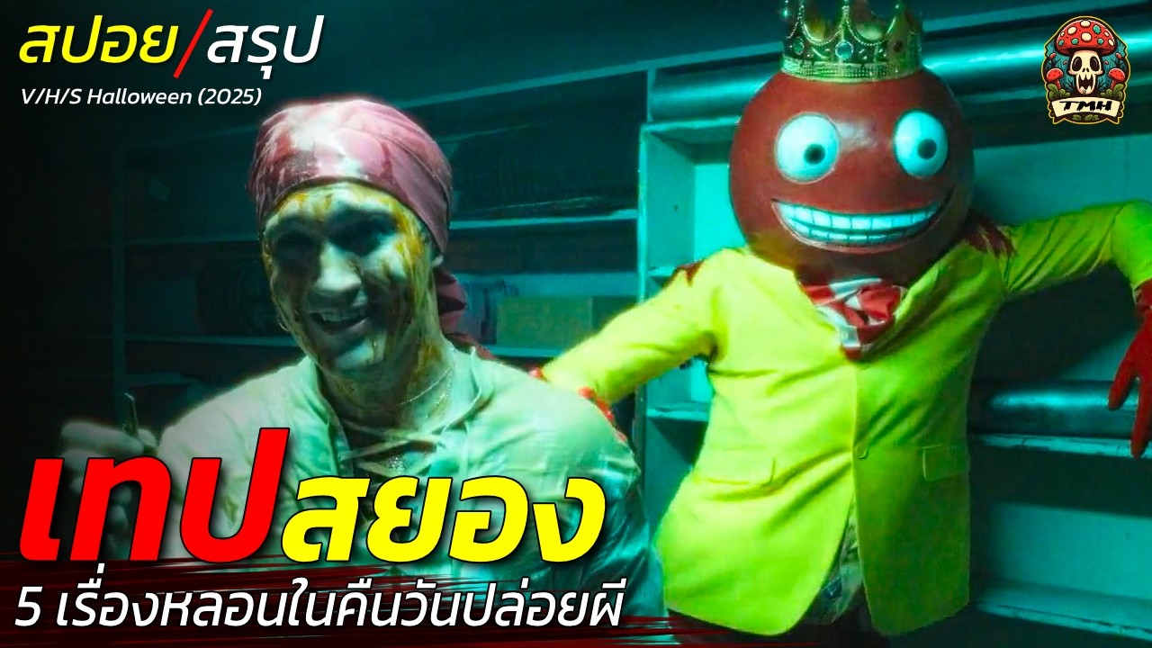 สปอยหนัง เทปสยอง รวม 5 เรื่องหลอนในคืนวันปล่อยผี VHS Halloween Tapes / EP206