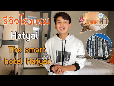 รีวิว The smart hotel Hatyai | Pworstyle |