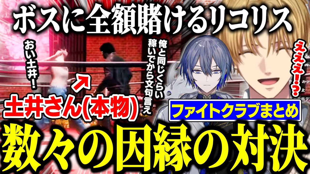 【MADTOWN】決闘に突如参戦するどいーらに湧き上がる会場、ボスに報酬全てを突っ込むリコリス【にじさんじ/切り抜き/エクス・アルビオ/小柳ロウ/酒寄颯馬/ リモーネ先生/土井さん/GTA】