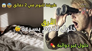 !!الحلقة 9 :  الأرق (حلول للنوم بسرعة  ?) طريقة للنوم في دقيقتين في اخر الفيديو