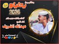 جديد المبدع عبدالله الشريف ودالناس رحل يحليلو 2026 