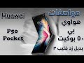 سعر ومواصفات Huawei P50 Pocket