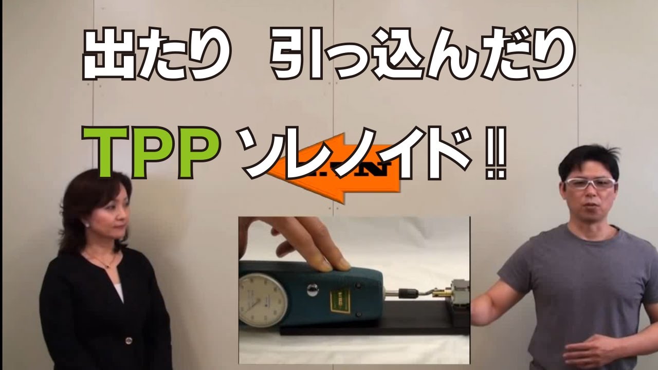 製品紹介(TPPソレノイド) – タカハ機工