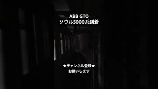 絶滅危機の美音 ABB製GTO ソウル交通公社5000系到着 #asmr #今日の走行音 #全区間走行音 #走行音 #railway #train