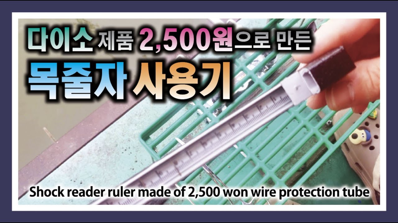 Sundee's Shell Shock Ruler 다이소 제품 2,500원으로 만든 목줄자 사용기 : Wire protection tube, shock reader ruler ...